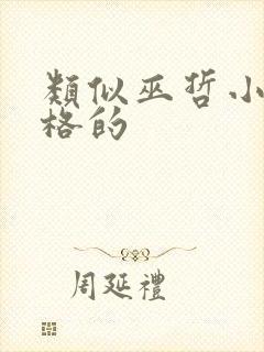 类似巫哲小说风格的