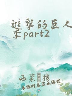 进击的巨人第4季part2