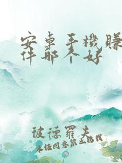 安卓手机赚钱软件哪个好