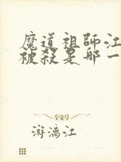 魔道祖师江厌离被杀是哪一集