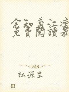 余知鸢江凛小说免费阅读最新章节