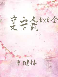 守山人txt全文下载