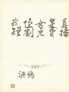 我侄女是真千金短剧免费播放