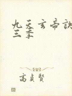 九天玄帝诀 第三季