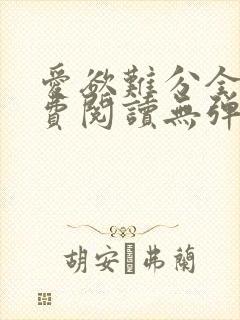 爱欲难分全文免费阅读无弹窗笔趣阁