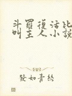 斗罗复活比比东叫主人小说