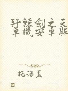 轩辕剑之天之痕单机安卓版下载