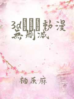 3dとイン动漫无删减