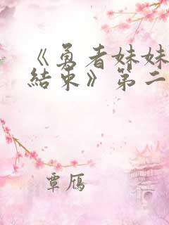 《勇者妹妹冒险结束》第二季