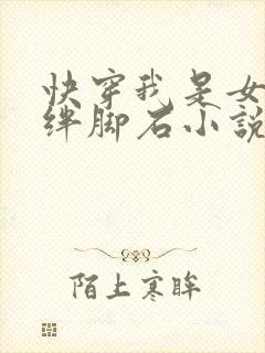 快穿我是女主的绊脚石小说