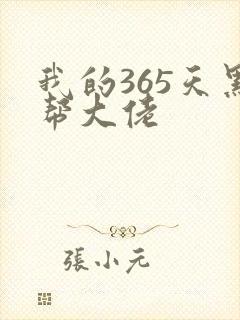 我的365天黑帮大佬