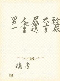 男人尿不干净过一会还有尿流出来怎么回事