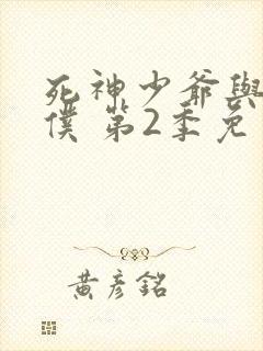 死神少爷与黑女仆 第2季免费在线观看