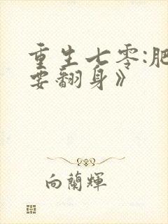 重生七零:肥妻要翻身》