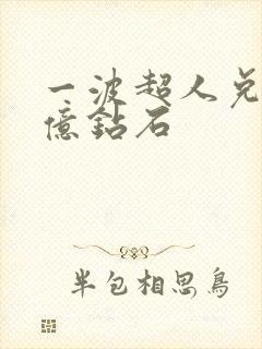 一波超人兑换1亿钻石