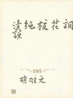 清纯校花调教小说