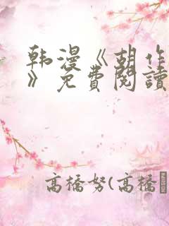 韩漫《胡作非为》免费阅读