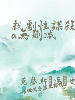 戏剧性谋杀ova无删减