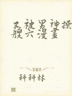 又被男神撩上热艘六漫画