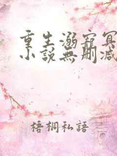 重生溺宠冥王妃小说无删减