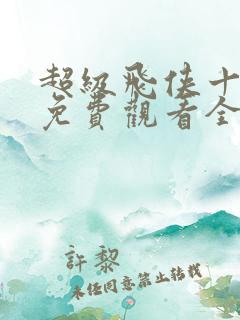 超级飞侠十六季免费观看全集中文版