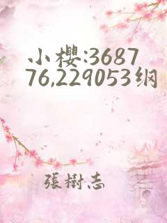 小樱:368776,229053纲手:179902,1