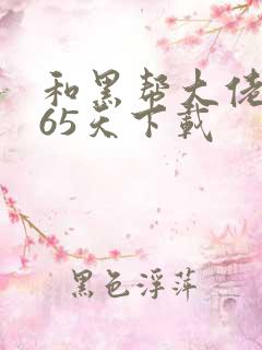 和黑帮大佬的365天下载