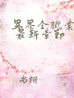 异界全职业大师 最新章节