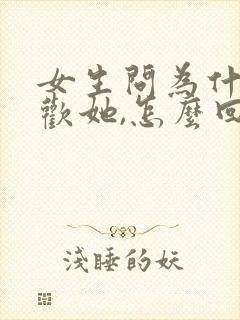 女生问为什么喜欢她,怎么回