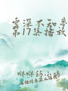 云深不知梦动漫第17集播放