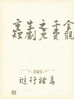 重生之千金复仇短剧免费观看