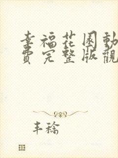 幸福花园动漫免费完整版观看全集