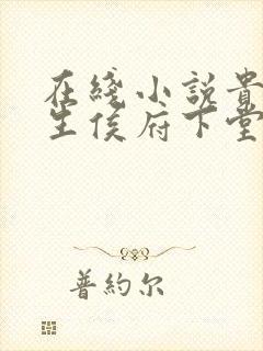 在线小说贵女重生侯府下堂妻