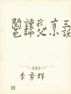 阅读我有三个绝色师父小说