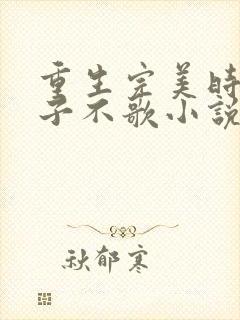 重生完美时代公子不歌小说