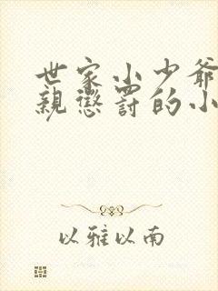 世家小少爷被父亲惩罚的小说