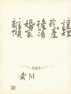 离婚后我让渣男倾家荡产短剧免费