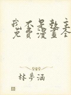 我不是教主大人免费漫画全集