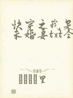 快穿之我是男主未婚妻txt全本下载