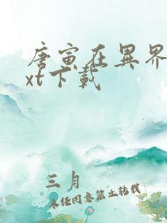 唐寅在异界 txt下载