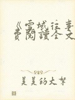 《雪域往事》免费阅读全文