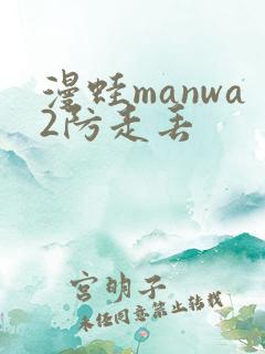 漫蛙manwa2防走丢