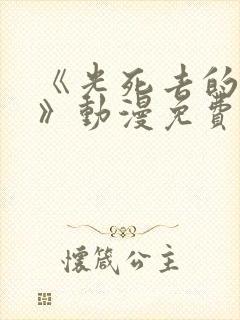 《光死去的夏天》动漫免费观看