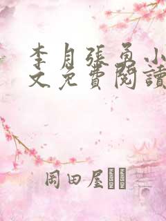 李月张勇小说全文免费阅读最新章节