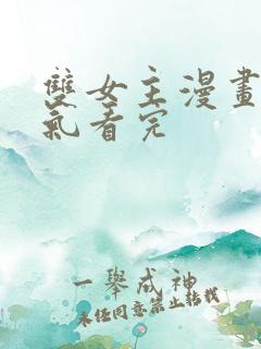 双女主漫画一口气看完