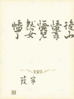 幡然悔悟后我成了女儿靠山大结局