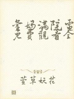 爹妈满院电视剧免费观看全集