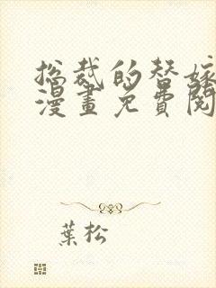 总裁的替嫁新娘漫画免费阅读下拉式