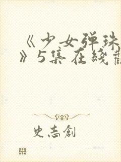 《少女弹珠汽水》5集在线观看