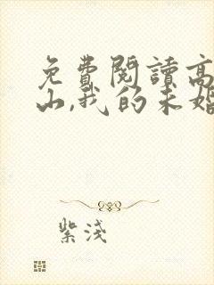 免费阅读高手下山,我的未婚妻绝色倾城